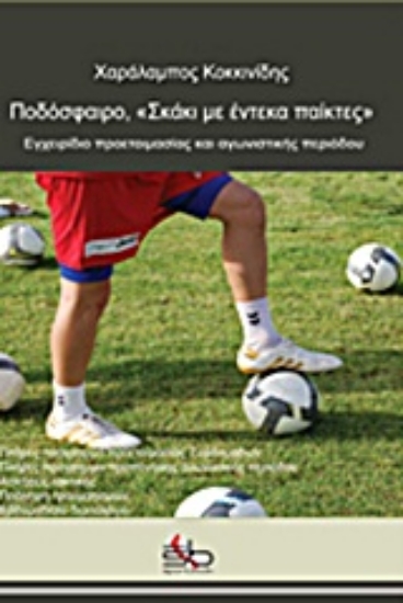 Εικόνα Ποδόσφαιρο, σκάκι για έντεκα παίκτες