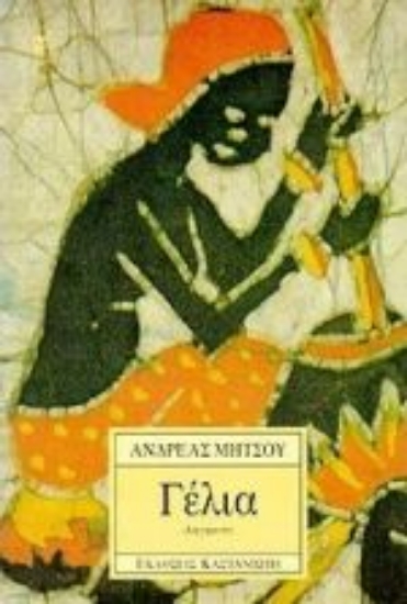 Εικόνα Γέλια