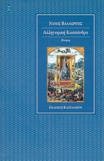 Εικόνα Αλληγορική Κασσάνδρα
