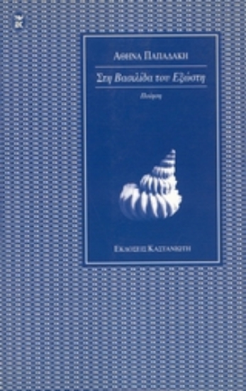 Εικόνα Στη βασιλίδα του εξώστη