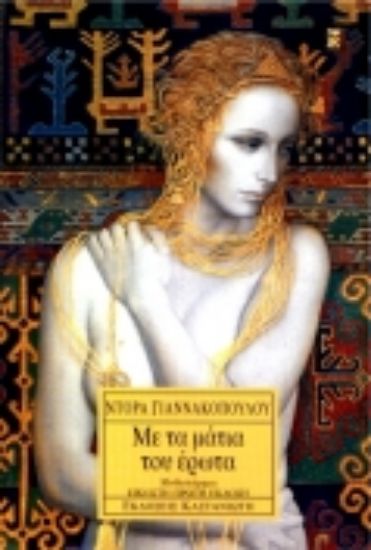 Εικόνα Με τα μάτια του έρωτα