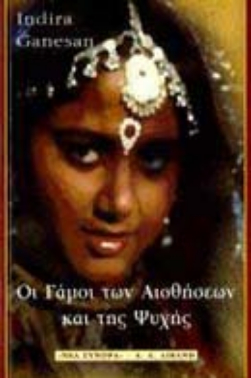 Εικόνα Οι γάμοι των αισθήσεων και της ψυχής