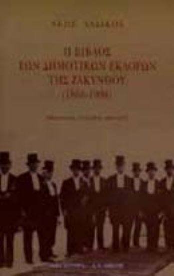 Εικόνα Η βίβλος των δημοτικών εκλογών της Ζακύνθου