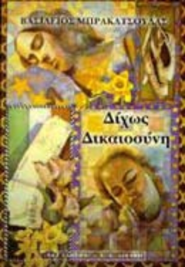 Εικόνα Δίχως δικαιοσύνη