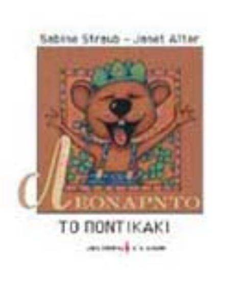 Εικόνα Λεονάρντο το ποντικάκι