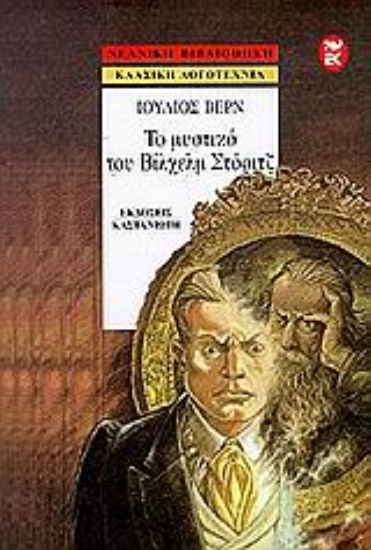 Εικόνα Το μυστικό του Βίλχελμ Στόριτζ