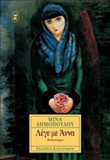 Εικόνα Λέγε με Άννα