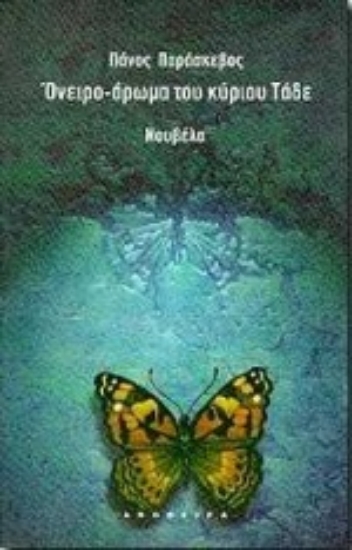 Εικόνα Όνειρο-άρωμα του κύριου Τάδε