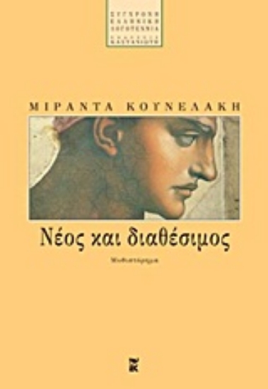 Εικόνα Νέος και διαθέσιμος