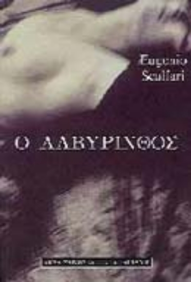 Εικόνα Ο λαβύρινθος