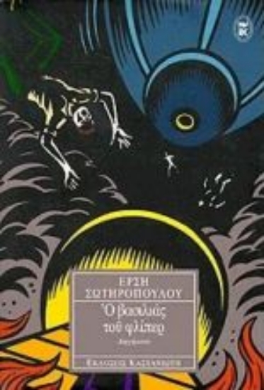 Εικόνα Ο βασιλιάς του φλίπερ