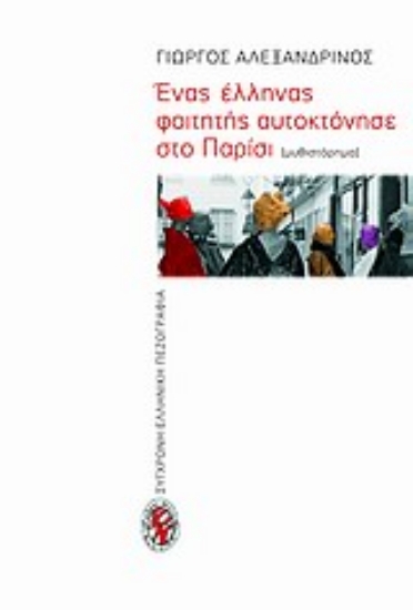 Εικόνα Ένας Έλληνας φοιτητής αυτοκτόνησε στο Παρίσι