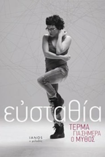 Εικόνα Τέρμα για σήμερα ο μύθος