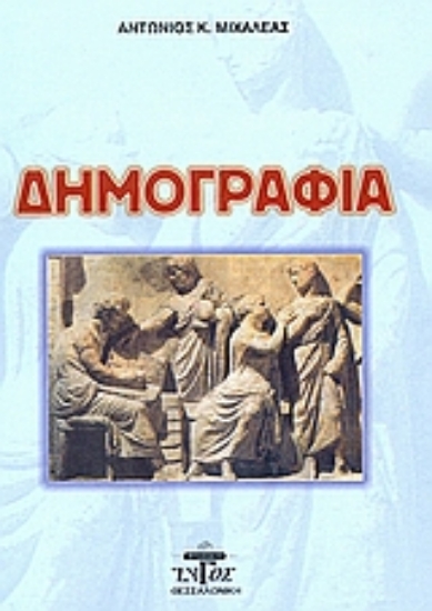 Εικόνα Δημογραφία