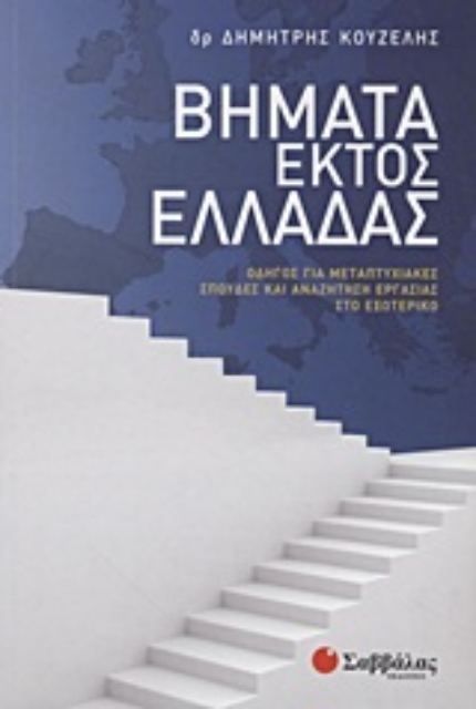 Εικόνα της Βήματα εκτός Ελλάδας