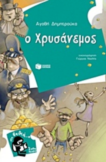 Εικόνα Ο Χρυσάνεμος