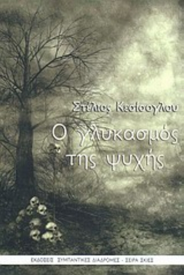 Εικόνα Ο γλυκασμός της ψυχής