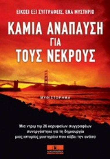 Εικόνα Καμία ανάπαυση για τους νεκρούς