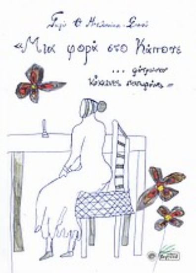 Εικόνα Μια φορά στο κάποτε... φύτρωσαν κόκκινες παπαρούνες