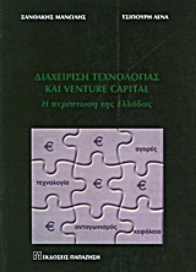 Εικόνα Διαχείριση τεχνολογίας και Venture Capital