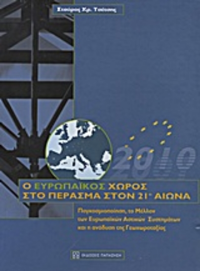 Εικόνα Ο ευρωπαϊκός χώρος στο πέρασμα στον 21ο αιώνα