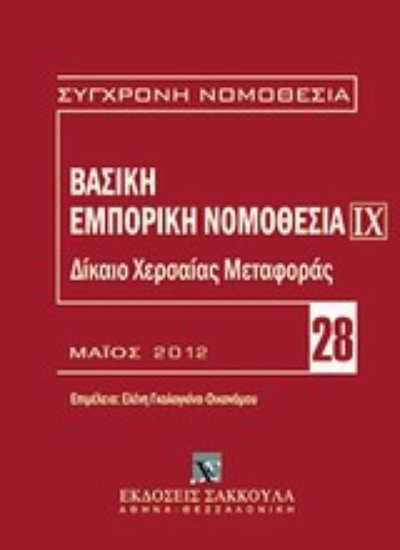Εικόνα Βασική εμπορική νομοθεσία: Δίκαιο χερσαίας μεταφοράς