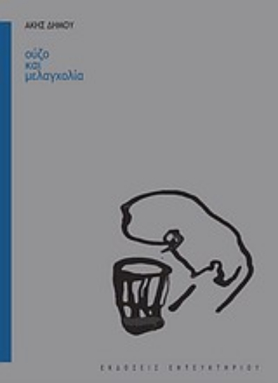 Εικόνα Ούζο και μελαγχολία