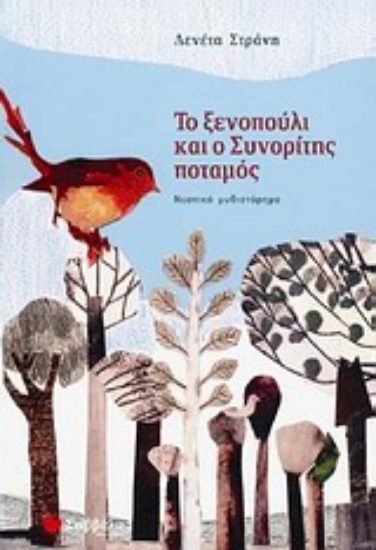 Εικόνα Το ξενοπούλι και ο Συνορίτης ποταμός