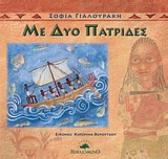 Εικόνα Με δυο πατρίδες