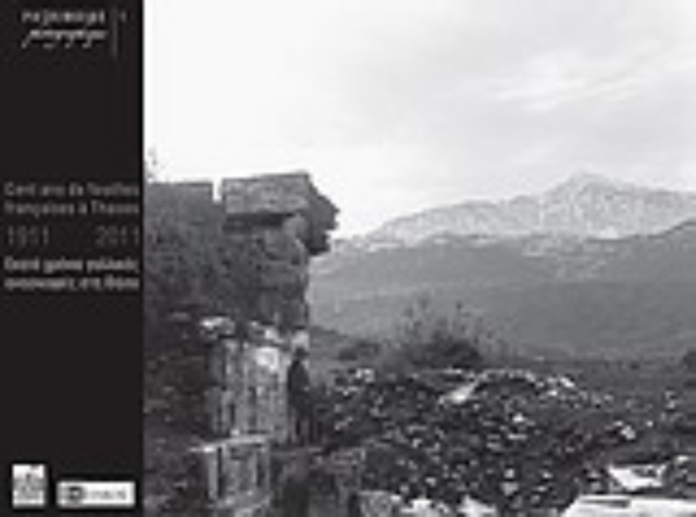 Εικόνα της Εκατό χρόνια γαλλικές ανασκαφές στη Θάσο: 1911-2011