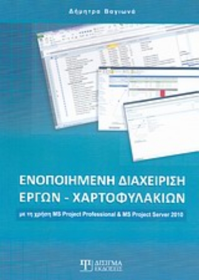 Εικόνα Ενοποιημένη διαχείρηση έργων - χαρτοφυλακίων