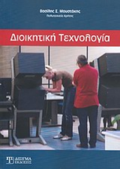 Εικόνα Διοικητική τεχνολογία