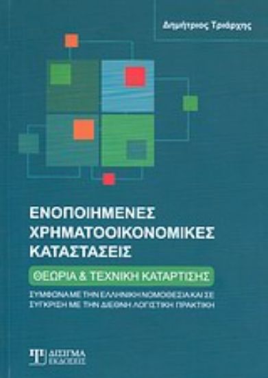 Εικόνα Ενοποιημένες χρηματοοικονομικές καταστάσεις