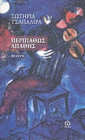 Εικόνα Περιπαθώς απαθής