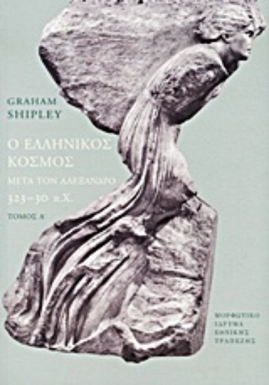 Εικόνα Ο ελληνικός κόσμος μετά τον Αλέξανδρο, 323-30 π.Χ.