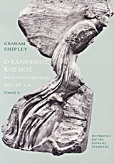 Εικόνα Ο ελληνικός κόσμος μετά τον Αλέξανδρο, 323-30 π.Χ.