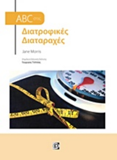 Εικόνα ABC στις διατροφικές διαταραχές