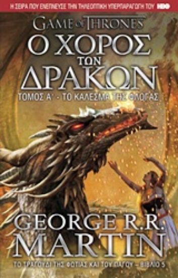 Εικόνα Ο χορός των δράκων: Το κάλεσμα της φλόγας