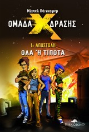 Εικόνα Ομάδα δράσης Χ: 1η αποστολή, Όλα ή τίποτα