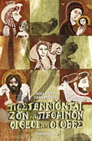 Εικόνα Πως γεννιούνται, ζουν και πεθαίνουν οι θεοί και οι θεές