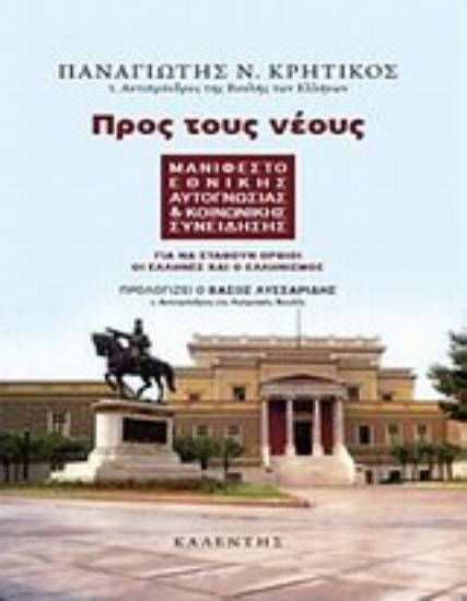 Εικόνα Προς τους νέους: Μανιφέστο εθνικής αυτογνωσίας και κοινωνικής συνείδησης