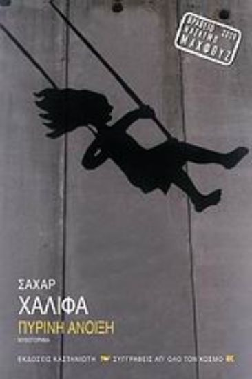 Εικόνα Πύρινη άνοιξη