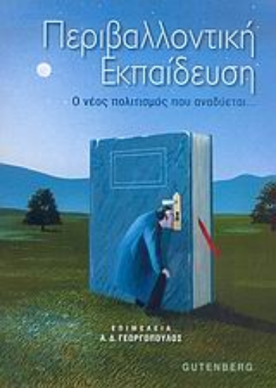 Εικόνα Περιβαλλοντική εκπαίδευση