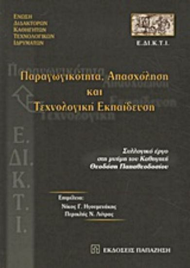 Εικόνα Παραγωγικότητα, απασχόληση και τεχνολογική εκπαίδευση