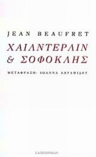 Εικόνα Χαίλντερλιν και Σοφοκλής