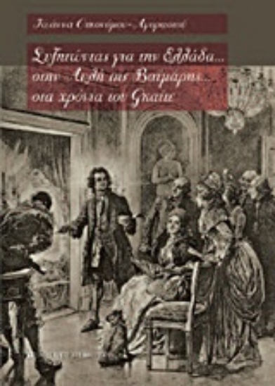 Εικόνα Συζητώντας για την Ελλάδα... στην αυλή της Βαϊμάρης... στα χρόνια του Γκαίτε