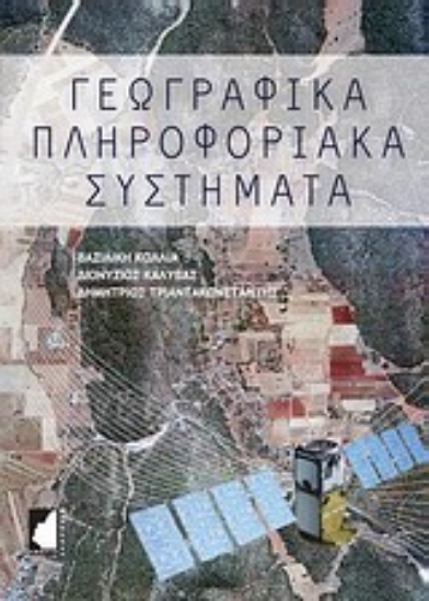 Εικόνα Γεωγραφικά πληροφοριακά συστήματα