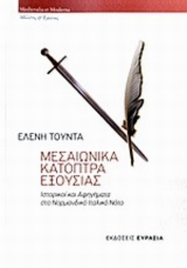 Εικόνα Μεσαιωνικά κάτοπτρα εξουσίας