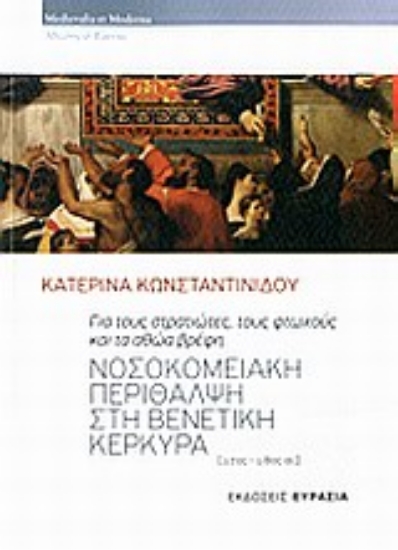 Εικόνα Νοσοκομειακή περίθλαψη στη Βενετική Κέρκυρα (17ος - 18ος αι.)