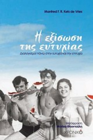 Εικόνα Η εξίσωση της ευτυχίας